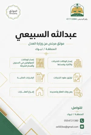 موثق معتمد مرخص من وزارة العدل