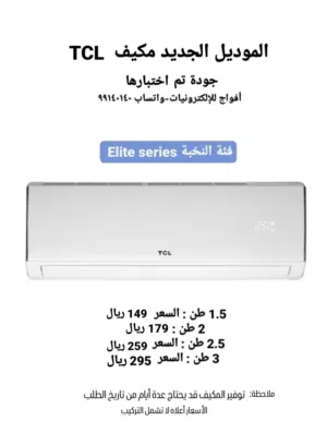 مكيفات TCL ، جودة وسعر مميز 1.5 طن روتاري غير شامل التركيب