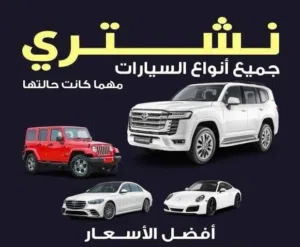 نحن نشتري جميع انواع السيارات المستعملة والمدعومة والسكراب والقديمة