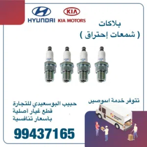 بلاكات ( شمعات إحتراق ) الاصلية هيونداي & كيا