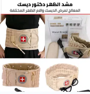 مشد حزام الظهر الهوائي دكتور ديسك مشد ظهر تخفيف الم الظهر مشد ظهر طبي المشد