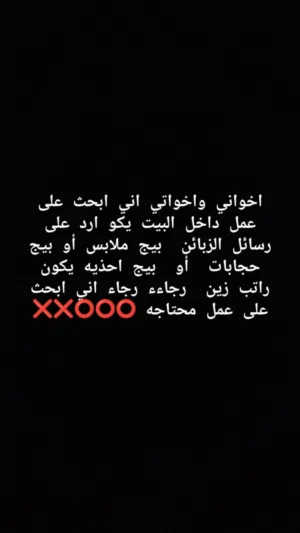 محتاجه عمل. من داخل بيج ارد على رسائل زبائن يكون بيج احذيه أو حجابات أو ملابس و يكون راتب زين