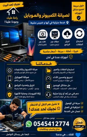 صيانة كمبيوتر وجوال بالمنزل