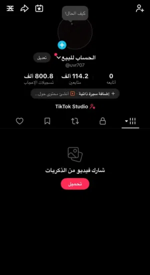 حساب تيك توك 114 الف متابع