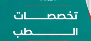 تدريس مواد الصيدلة و مواد طبية مشتركة و مشاريع جامعية و أبحاث بكالوريس و ماستر