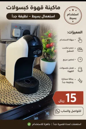 للبيع ماكينة قهوة كبسولات – استعمال بسيط جدً. 15 ريال