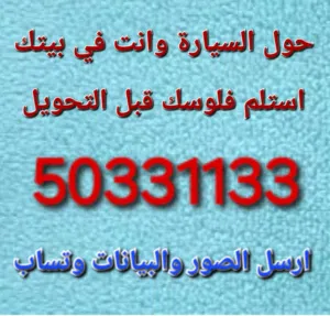 اقرا الاعلان قبل الاتصال نشتري جميع انواع السيارات بأعلى سعر والفحص امام المنزل والدفع قبل التحويل