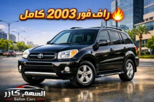 تويوتا راف فور 2003 فل كامل مواصفات أمريكي جير تماتيك فريمات كهرباء طاوات كروم بترول 4بسطون فتحة سقف