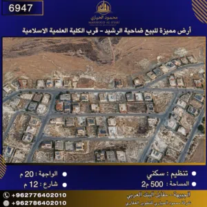 إعلان رقم (6947) أرض مميزة للبيع في ضاحية الرشيد - قرب الكلية العلمية الإسلامية 500 متر2
