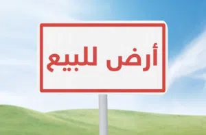 قطعة أرض للبيع مكانها ممتاز في الشرقية