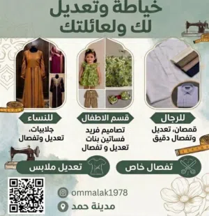 خياطة وتعديل لك ولعائلتك - دقة وإبداع في مدينة حمد