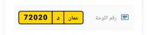 رقم مميز للبيع