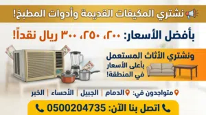 شراء مكيفات مستعملة في الدمام