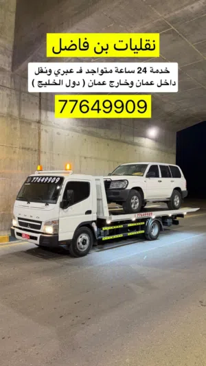 رافعه نقليات بن فاضل ولاية عبري سحب وقطر السيارات خامة :24 ساعة