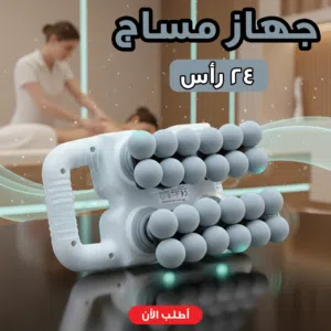 جهاز مساج 24 راس