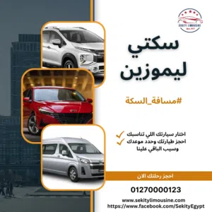 شركة سكتي للرحلات والليموزين