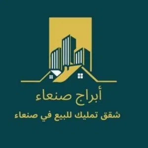 ابراج صنعاء شقق تمليك