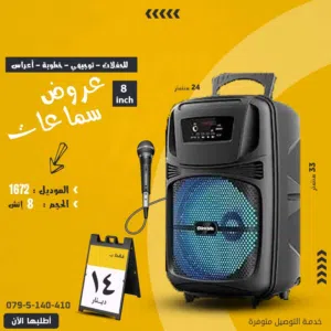 سماعة بلوتوث متنقلة 8 انش مع مايك مجاني