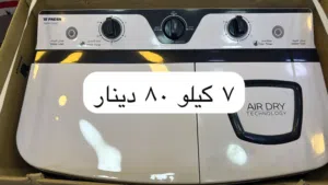 غسالة فرش المصرية الأصلية 7 كيلو