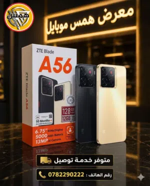 تلفون ZTE جديد بالكرتونة A56 رام 12 ذاكرة 128 متوفر توصيل لجميع الاردن