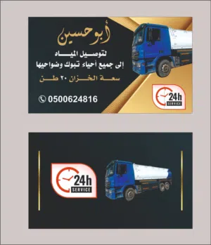 وايت ماء لتوصيل المياة الى جميع احياء تبوك وضواحيها خدمة 24ساعة سعة الخزان 20طن اتصل نصل