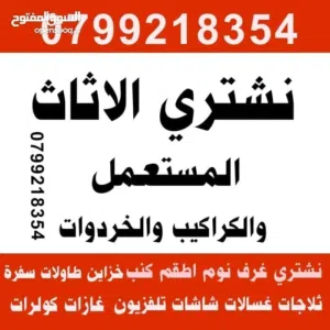 شراء اثاث مستعمل وأجهزة كهربائية شراء كراكيب خردوات شراء مكيفات ونشتري خردة جبيهة طبربور اثاث مستعمل