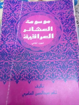 كتب تاريخية عن العشائر