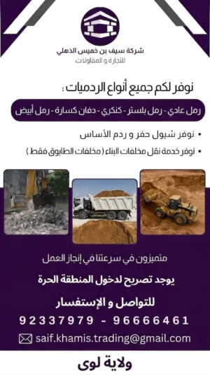 بيع جميع انواع الرمل و تاجير شيول في ولايه لوى