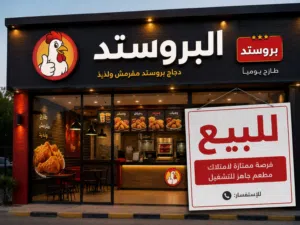 مطعم للبيع مجهز بالكامل