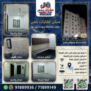 (سكن غرف _عقارات بلس ) عرض خاص لفتره محدوده 85 ريال اول شهرين السعر شامل الماء والكهرباء والانترنت