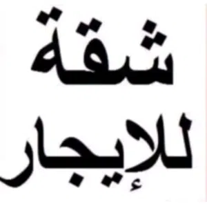 ايجار شقه فاضية في قاريونس