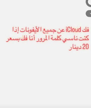 فكيت على جميع الأيفونات iCloud