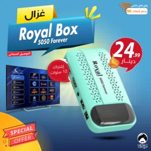 رسيفر غزال Gazal Royal Box 5050 Forever اشتراك 10 سنوات 1 جيجا رام توصيل مجاني