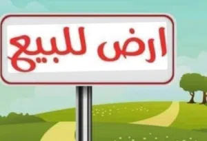 أرض للبيع المشروع الهضبه