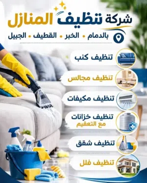 شركه تنظيف منازل فلل مكاتب عماير محلات مطاعم شقق مجالس خزانات مكافحة حشرات