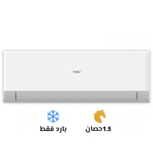تكييف هاير سمارت كول 1.5 حصان بارد فقط