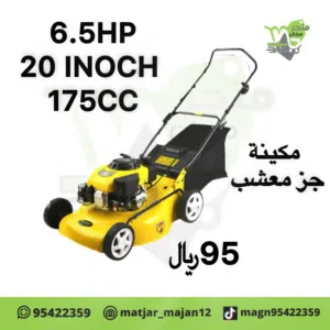 جز عشاب 6.5 حصان