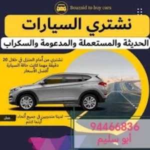 نشتري جميع السيارات المستعمله والمصدومه والسكراب نقدا