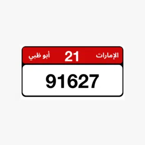 للبيع لوحات ابوظبي