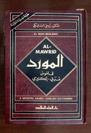 قاموس المورد إنجليزي- عربي
