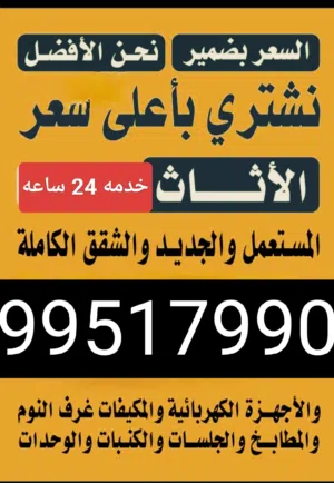 نشتري الاثاث المستعمل جميع مناطق الكويت