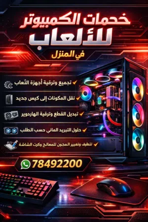 خدمة Gaming PC في البيت داخل مسقط - Gaming PC Home Service