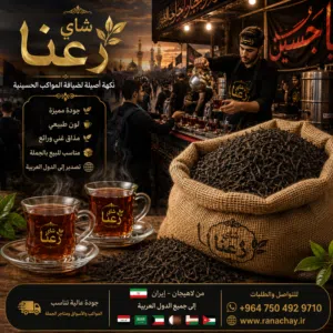 شای رعنا من لاهیجان ایران