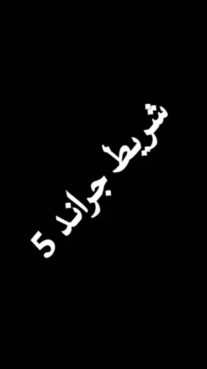 شريط جراند