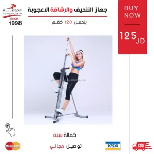 جهاز التنحيف والرشاقة الاعجوبة من الدولية للأجهزة الرياضية - لتنحيف وشد الجسم