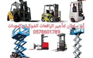 رافعات شوكية للايجار المدينة المنورة سيزرلفت للايجار المدينة مان لفت للايجار المدينة كرينات للايجار
