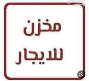 مخزن للايجار