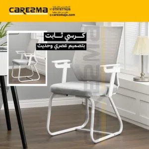 كرسي انتظار كرسي ثابت استقبال مميز بهيكل ابيض كرسي شبك ثابت فل ابيض Full white waiting Chair