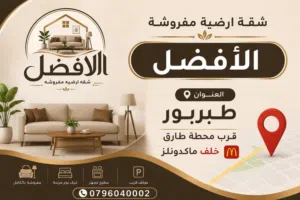 شقه مفروشه