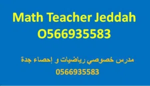 مدرس رياضيات واحصاء Math Teacher بجدة